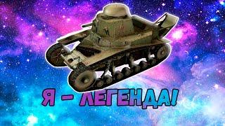 Я — Легенда! МС 1 / МС-1 / MS-1 ! Wot Blitz / Вот Блиц