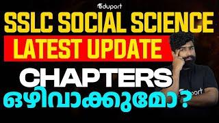 SSLC Social Science Deleted Chapters | Social Science Important Update | SSLC Eduport