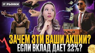 Зачем покупать акции в 2024, когда вклад дает 22%?