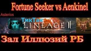 Зал Иллюзий Fortune Seeker vs Aenkinel Гном против РБ