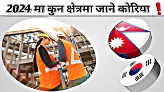 2024 मा कोरियाको लागि खुल्न सक्छन यस्ता नयाँ क्षेत्र /Manufacturer Exam date Fixed Nepal //Eps Topik