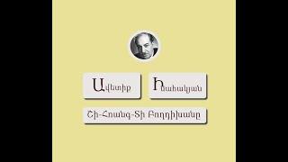 Շի-Հոանգ-Տի Բողդիխանը / Ավետիք Իսահակյան / Կարդում է Գրիգոր Բաղդասարյանը