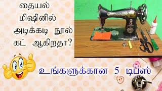 Sewing machine thread cutting problem and solutions | Tailoring machine Maintenance tips