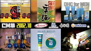 【2002年10月】月曜夜のCM集【アダムス、日本リーバ他】