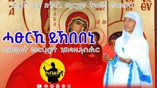 "ሓፁርኪ ይኽበበኒ"ሓድሽ ናይ ድንግል ማርያም ትግርኛ መዝሙር ብዘማሪት መርሃዊት