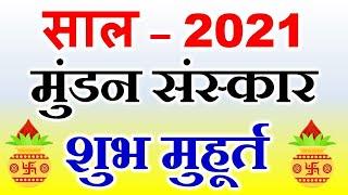 मुंडन संस्कार मुहूर्त 2021 | Mundan Muhurat Ceremony 2021 | Head Tonsure Ceremony Calendar 2021