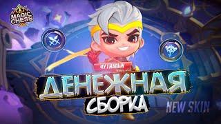 НОВЫЙ СКИН НА ЧУ И КУЧА ЗОЛОТА MAGIC CHESS MOBILE LEGENDS