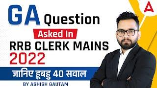 GA Questions Asked in RRB Clerk Mains 2022 | GA By Ashish Gautam