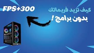 كيف تزيد فريماتك بدون برامج للبيسي !! FPS BOOST