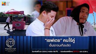 [Highlight] "เชฟเตย" คนไร้คู่ เข็นรถจนเกือบขิต