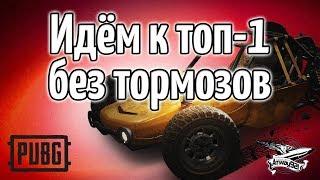 Стрим - PUBG - Идём к ТОП-1 без тормозов