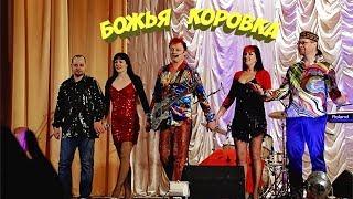 Божья коровка(Веселый диджей)