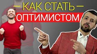 Как стать оптимистом? Что теряют пессимисты. Арман Цыбульский