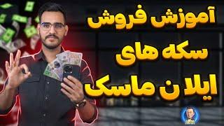 آموزش فروش سکه های ایلان ماسک + نحوه دریافت NFT 