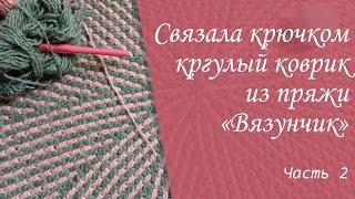 Вяжу крючком круглый коврик в технике мозаичного вязания из пряжи "Вязунчик". Часть 2.