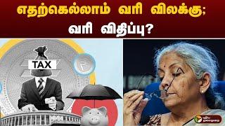 எதற்கெல்லாம் வரி விலக்கு; வரி விதிப்பு? | tax | Nirmala Sitharaman