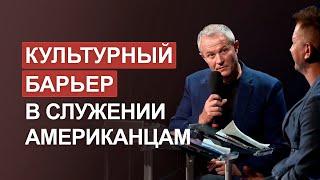 Культурный барьер в служении американцам. Александр Шевченко, Петр Голосинский