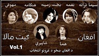 AFGHAN FEMALE SINGERS ~ افغانی ښځینه هنرمندان | Pashto  Geet Mala ~ ګلچین | #afghanmusic #radiokabul