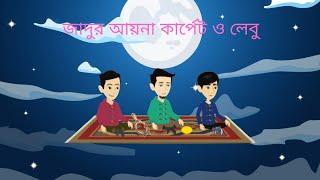 জাদুর আয়না, কার্পেট ও লেবু। Jadur ayna, carpet o lebu। Magical mirror, carpet and lemon