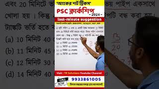 wbpsc clerkship exam math | psc clerkship exam 2024 math suggesstion | math short tricks | psc exam