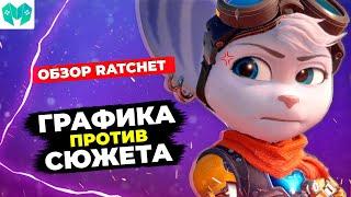 Крик души | ЧЕСТНЫЙ ОБЗОР Ratchet & Clank: Rift Apart на PS5