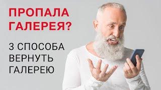  Пропала галерея на Android? 3 Способа восстановить Галерею! 