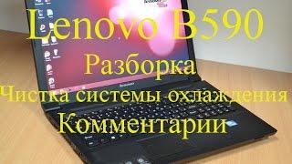 Lenovo B590 как разобрать и почистить систему охлаждения. Lenovo B590 disassembly and cleaning
