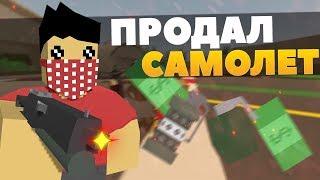 ПРОДАЛ САМОЛЕТ ЗА 100К МАФИИ! СДЕЛКА ПРОВАЛИЛАСЬ ПЕРЕСТРЕЛКА С МАФИЕЙ [UNTURNED RP]