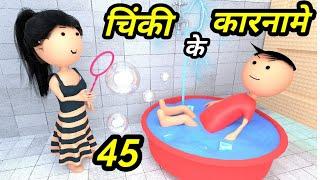 JOKE OF - CHINKI KE KARNAME PART 45 ( चिंकी के कारनामे पार्ट 45 ) - Bolta comedy