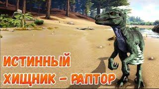 Симулятор динозавра: Раптор - быстрый убийца! Ark Survival Evolved - Play As Dino