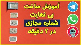 آموزش ساخت بی نهایت شماره مجازی برای تلگرام - روش جدید ساخت شماره مجازی - برنامه ساخت شماره مجازی