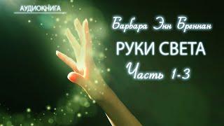 Аудиокнига Барбара Энн Бреннан Руки Света ЧАСТЬ 1-3 #рукисвета #келирование #самоисцеление #очищение