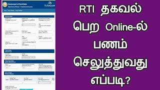 RTI ️ தகவல் பெற online-ல் பணம்  செலுத்துவது எப்படி? Common Man||