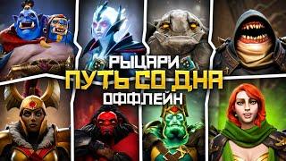 Путь Со Дна на Оффлейне - Ранг Рыцарь | Дота 2 | Dota 2