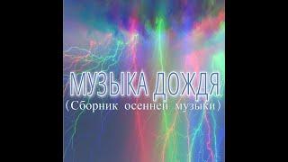 Музыка дождя (Сборник осенней музыки) №1