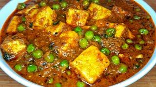 Matar Paneer | घर पर बनाये एकदम रेस्टोरेंट जैसा मटर पनीर | Matar paneer ki sabji