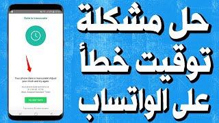 How To Fix Your Phone Date Is Inaccurate Error in WhatsApp