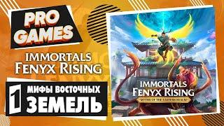 Китайская мифология ▶ Immortals Fenyx Rising: Мифы восточных земель ▶ Прохождение #1