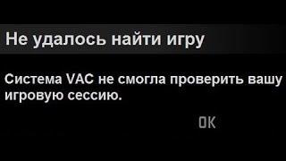  Система VAC не смогла проверить вашу игровую сессию