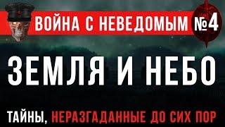 Война с Неведомым #4 «Земля и Небо». Самая необычная история