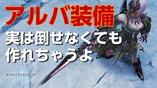 【MHWI】アルバトリオンを倒せない人でも簡単にアルバ武器・防具を入手する方法！アルバ装備でアルバ対策も可能【モンハンワールド：アイスボーン】