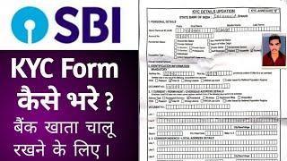 SBI bank का KYC form कैसे भरे