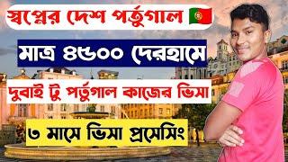 দুবাই থেকে পর্তুগাল ভিসা। dubai to portugal work visa। portugal work permit। portugal work visa