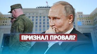 Путин срочно меняет руководство Минобороны / Признал провал?