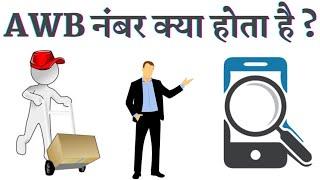 AWB Number Kya Hota Hai | How To Track AWB Number In Hindi | AWB Full Form