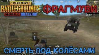 ПУБГ Мобайл ЛАЙТ Топ 1. [ PUBG Mobile LITE Top 1 ] Пуленепробиваемый и лихачи на дорогах Варенги.