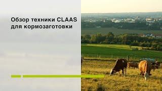 Обзор техники CLAAS для кормозаготовки.