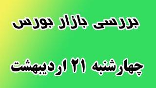 بررسی بازار بورس چهارشنبه 21 اردیبهشت- الگو ساعتی ها و اخبار مهم