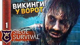 ВЫЖИВАНИЕ В ОСАДЕ ЗАМКА #1 Siege Survival: Gloria Victis Прохождение