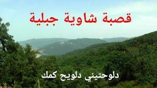 قصبة شاوية تراثية .. "دلوحتيني دلويح كمك" مواويل جبلية قوية ورائعة - Gasba chaoui " DALWA7TINI "